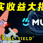 逆市增长的明星项目MUX，它会是GMX杀手吗？