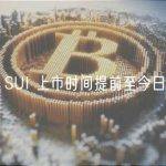 币安将 SUI 上市时间提前至今日 20:00