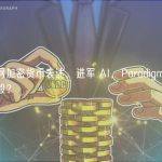 删除官网加密货币表述，进军 AI，Paradigm 范式转移为哪般？