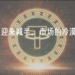 莱特币即将迎来减半，市场的冷漠与未来前景分析