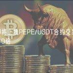 Bitget即将上线PEPE/USDT合约交易，最大杠杆为50倍