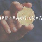 数据：俄罗斯上月共发行10亿卢布的数字资产