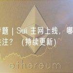 热点专题 | Sui 主网上线，哪些信息可以关注？（持续更新）
