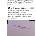 北京发布Web 3创新发展白皮书，CZ、孙宇晨关注不断增强的Web 3共识