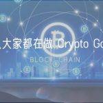 为什么大家都在做 Crypto Game 平台？