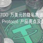 融资 700 万美元的隐私跨链协议 Webb Protocol 产品亮点及交互教程