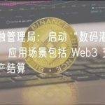 香港金融管理局：启动“数码港元”先导计划，应用场景包括 Web3 交易和代币化资产结算