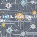 Magic Eden发布更新，支持铸造期间Launchpad页面直接显示系列报价