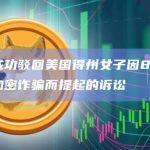 币安成功驳回美国得州女子因800万美元加密诈骗而提起的诉讼