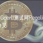 Base Goerli测试网Regolith已完成硬分叉
