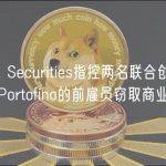 Citadel Securities指控两名联合创立加密做市商Portofino的前雇员窃取商业机密