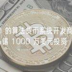 基于 AI 的算法货币系统开发商 Array 获淡马锡 1000 万美元投资