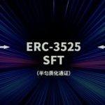 从ERC20、721、1155到3525 详述RWA迈向Web3大规模落地之路