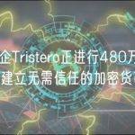 加密创企Tristero正进行480万美元融资，以建立无需信任的加密货币暗池