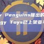 Pudgy Penguins推出的实体玩偶Pudgy Toys已上架亚马逊商城