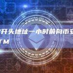 0xfc97开头地址一小时前向币安转入975万枚FTM