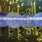 MULTI在Sushiswap上的价格降至5.15美元