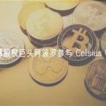 私募股权巨头阿波罗参与 Celsius 收购