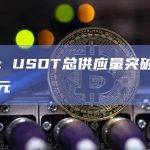 数据：USDT总供应量突破831亿美元