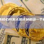 以太坊核心开发人员计划启动一个新测试网