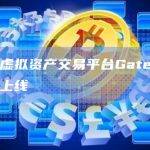 香港虚拟资产交易平台Gate.HK正式上线
