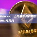 CoinShares：上周数字资产投资产品净流出3210万美元