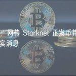 Starknet：网传 Starknet 正发币并空投的内容均为不实消息