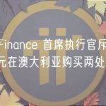 Curve Finance 首席执行官斥资 5925 万美元在澳大利亚购买两处豪宅