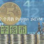上线 2 个月的 Polygon zkEVM 生态发展如何？