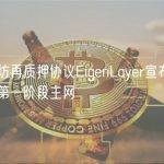 以太坊再质押协议EigenLayer宣布即将推出第一阶段主网
