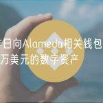 OKX昨日向Alameda相关钱包发送近6000万美元的数字资产