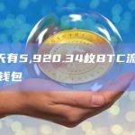 近7天有5,920.34枚BTC流入交易所钱包