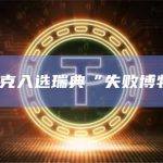 马斯克入选瑞典“失败博物馆”