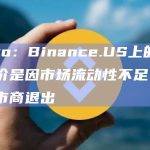 Kaiko：Binance.US上的比特币溢价是因市场流动性不足，而非做市商退出