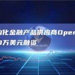 链上结构化金融产品供应商OpenTrade完成150万美元融资