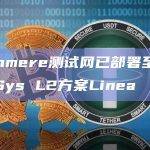 Cashmere测试网已部署至ConsenSys L2方案Linea