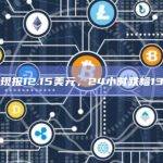 Ordi现报12.15美元，24小时跌幅13.46%