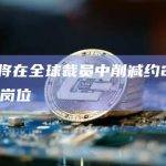 Meta将在全球裁员中削减约20%的爱尔兰岗位