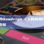 已破产的Quadriga CX的前用户将获得13%的索赔