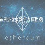 杭州判决首例涉虚拟数字人侵权案，判决被告构成侵权