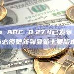 Bitcoin ABC 0.27.4已发布，所有节点运营商必须更新到最新主要版本0.27.x