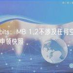 Meebits：MB 1.2不涉及任何空投和代币申领快照