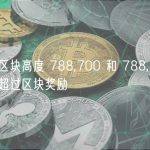 比特币区块高度 788,700 和 788,702 处手续费超过区块奖励