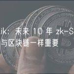 Vitalik：未来 10 年 zk-SNARK 将与区块链一样重要