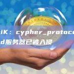 CertiK：cypher_protocol Discord服务器已被入侵