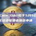 ApeCoin DAO拟于5月5日前开放社区话语促进者角色申请