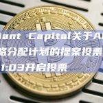 Radiant Capital关于ARB代币战略分配计划的提案投票将于今日11:03开启投票