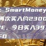 数据：SmartMoney地址昨日再次买入约2300亿枚PEPE，今日买入39.8亿枚RFD