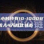 近24小时持有10-1000BTC的地址流入4万枚比特币