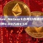Celsius Network在两日内通过Figment质押4.09万枚ETH